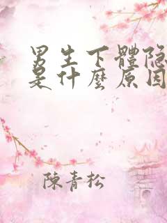 男生下体隐隐疼是什么原因