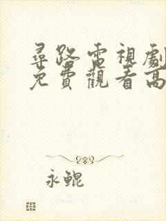 寻路电视剧全集免费观看高清