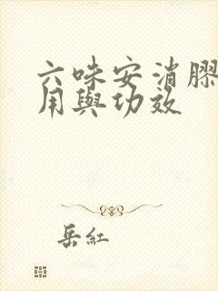 六味安消胶囊作用与功效