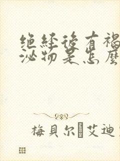 绝经后有褐色分泌物是怎么回事儿