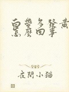 白带多发黄有血怎么回事