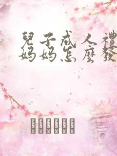 儿子成人礼生日妈妈怎么发朋友圈