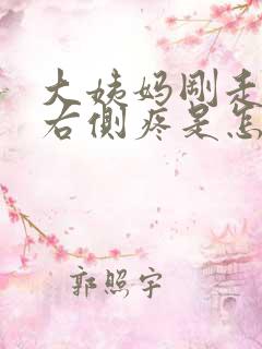 大姨妈刚走肚子右侧疼是怎么回事