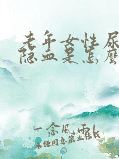 老年女性尿检有隐血是怎么回事