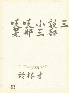 吱吱小说三部曲是哪三部