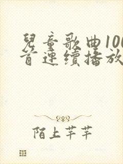 儿童歌曲100首连续播放免费