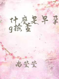 什么是早孕hcg检查