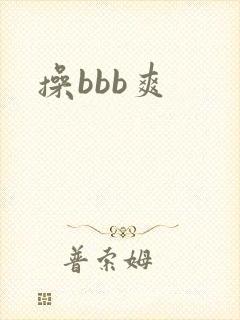 操bbb爽