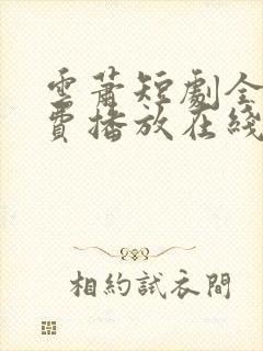 云萧短剧全集免费播放在线观看