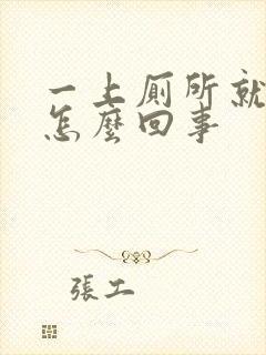 一上厕所就出血怎么回事