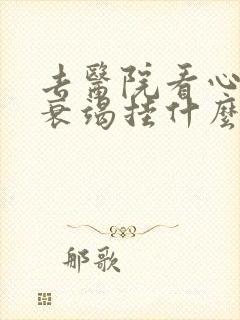 去医院看心功能衰竭挂什么科