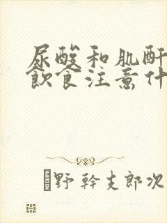 尿酸和肌酐偏高饮食注意什么