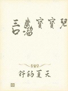 三岁宝宝儿歌顺口溜