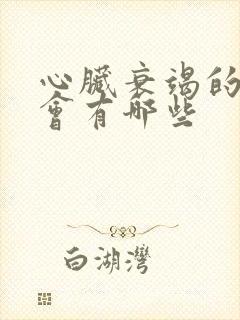 心脏衰竭的症状会有哪些