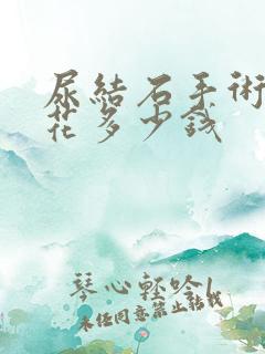 尿结石手术大概花多少钱