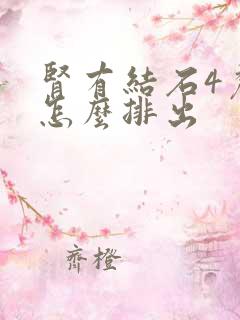 肾有结石4厘米怎么排出