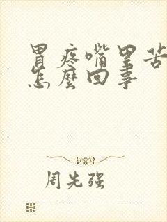 胃疼嘴里苦还干怎么回事