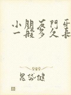 小朋友门牙掉了一般多久长新牙