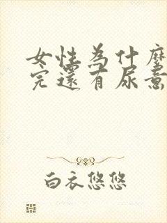 女性为什么小便完还有尿意