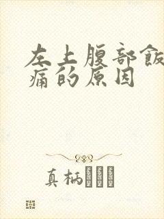 左上腹部饭后隐痛的原因