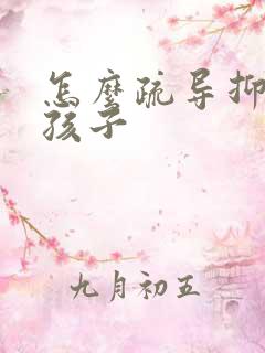 怎么疏导抑郁的孩子