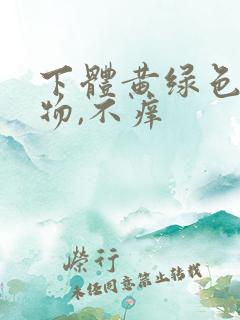 下体黄绿色分泌物,不痒