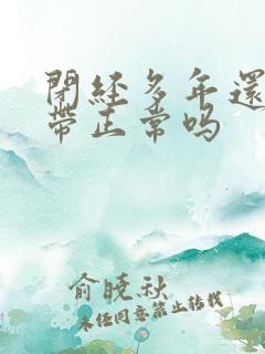 闭经多年还有白带正常吗