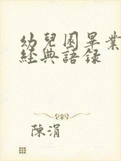 幼儿园毕业句子经典语录