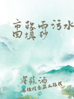 市政雨污水管道回填砂