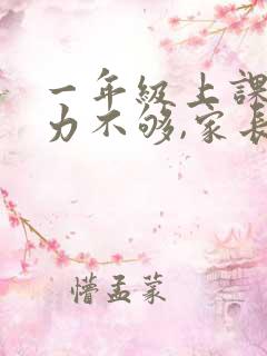 一年级上课专注力不够,家长怎么办