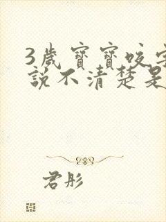 3岁宝宝咬字总说不清楚是什么原因