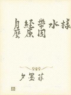 月经带水样是什么原因