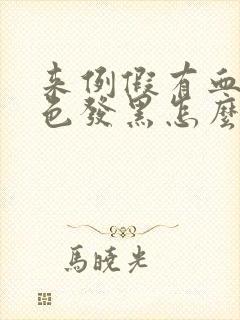 来例假有血块颜色发黑怎么回事