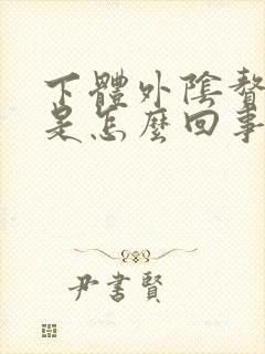 下体外阴赘生物是怎么回事