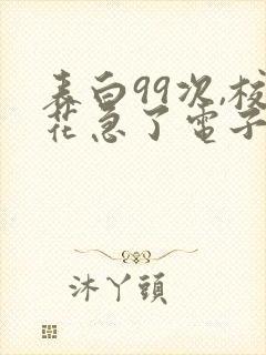 表白99次,校花急了电子书阅读