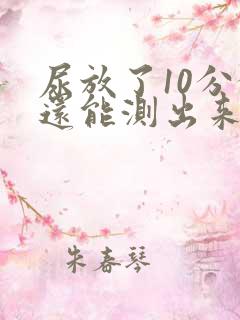 尿放了10分钟还能测出来验孕吗