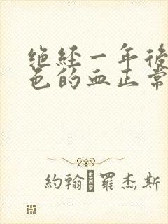 绝经一年后有黑色的血正常吗