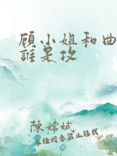 顾小姐和曲小姐谁是攻