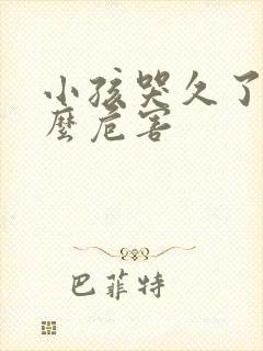 小孩哭久了有什么危害