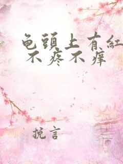 龟头上有红点点 不疼不痒