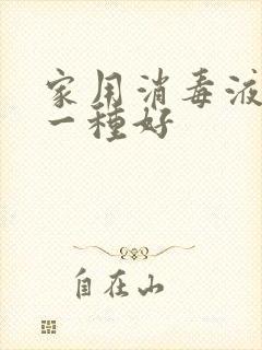 家用消毒液是哪一种好