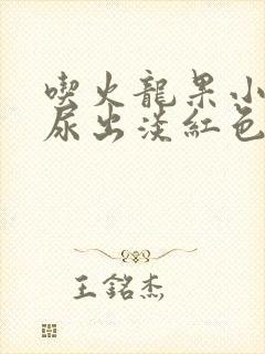 吃火龙果小便时尿出淡红色是怎么回事