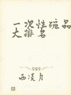 一次性碗品牌十大排名