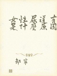 女性尿道有点痒是什么原因