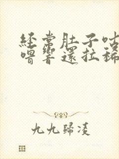 经常肚子咕噜咕噜响还拉稀