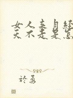 女人来月经十多天不走是怎么回事