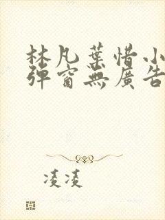 林凡叶惜小说无弹窗无广告