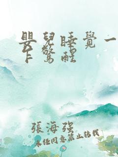 婴儿睡觉一惊一乍惊醒