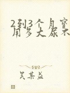 2到3个月宝宝用多大尿不湿