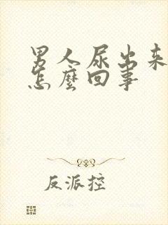 男人尿出来有血怎么回事